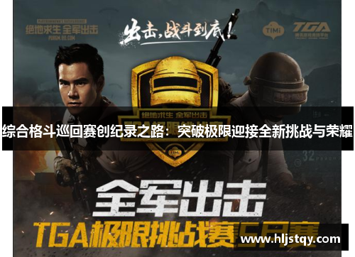综合格斗巡回赛创纪录之路：突破极限迎接全新挑战与荣耀