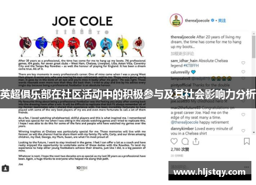 英超俱乐部在社区活动中的积极参与及其社会影响力分析