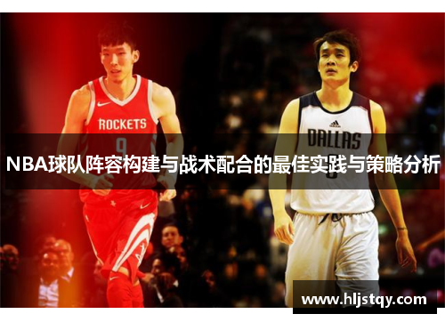 NBA球队阵容构建与战术配合的最佳实践与策略分析