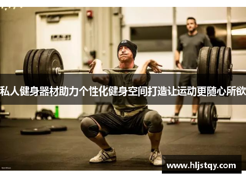 私人健身器材助力个性化健身空间打造让运动更随心所欲