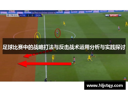 足球比赛中的战略打法与反击战术运用分析与实践探讨