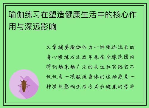 瑜伽练习在塑造健康生活中的核心作用与深远影响