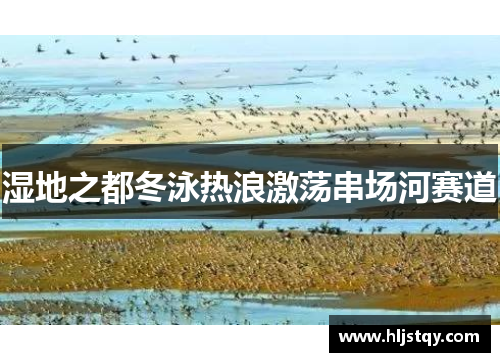 湿地之都冬泳热浪激荡串场河赛道