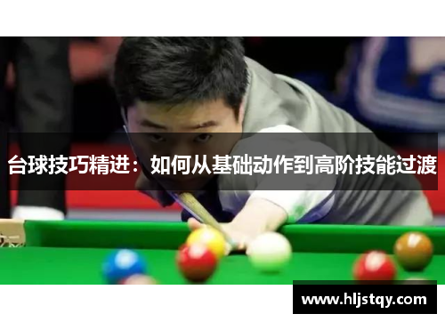 台球技巧精进：如何从基础动作到高阶技能过渡