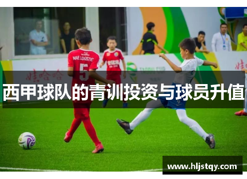 西甲球队的青训投资与球员升值
