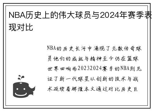 NBA历史上的伟大球员与2024年赛季表现对比