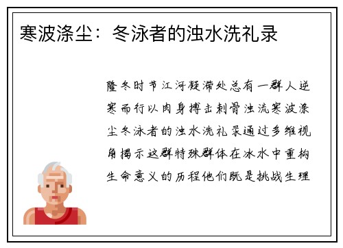 寒波涤尘：冬泳者的浊水洗礼录