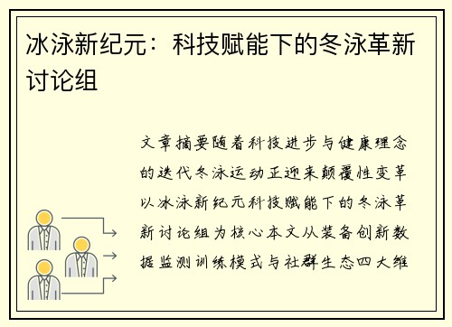 冰泳新纪元：科技赋能下的冬泳革新讨论组