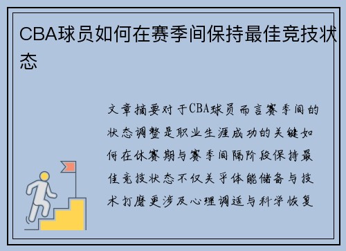 CBA球员如何在赛季间保持最佳竞技状态