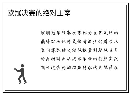 欧冠决赛的绝对主宰