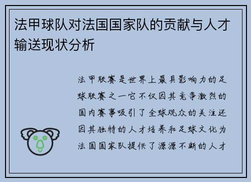 法甲球队对法国国家队的贡献与人才输送现状分析