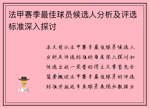 法甲赛季最佳球员候选人分析及评选标准深入探讨