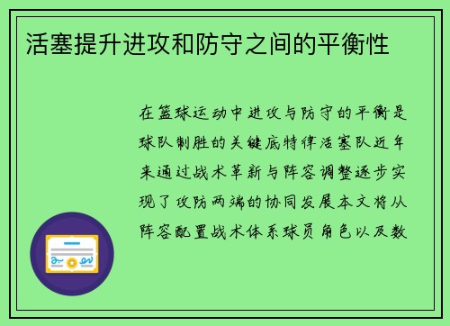 活塞提升进攻和防守之间的平衡性