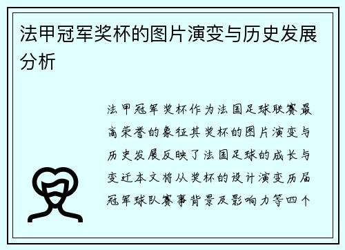法甲冠军奖杯的图片演变与历史发展分析