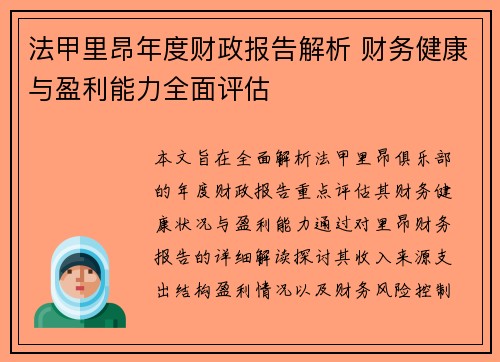 法甲里昂年度财政报告解析 财务健康与盈利能力全面评估