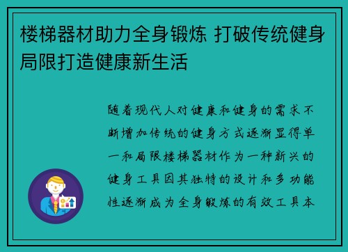 楼梯器材助力全身锻炼 打破传统健身局限打造健康新生活
