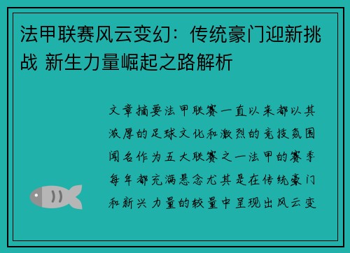 法甲联赛风云变幻：传统豪门迎新挑战 新生力量崛起之路解析
