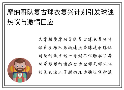 摩纳哥队复古球衣复兴计划引发球迷热议与激情回应
