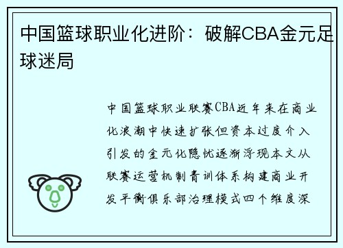 中国篮球职业化进阶：破解CBA金元足球迷局
