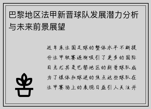 巴黎地区法甲新晋球队发展潜力分析与未来前景展望