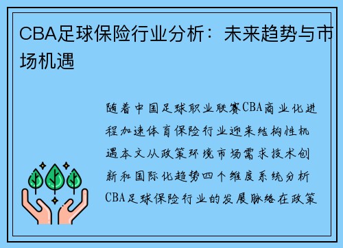 CBA足球保险行业分析：未来趋势与市场机遇