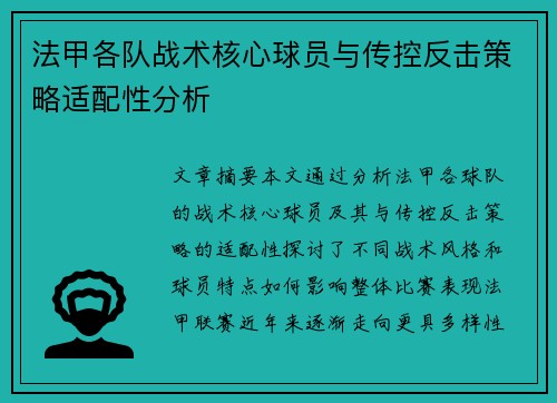 法甲各队战术核心球员与传控反击策略适配性分析