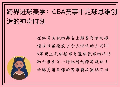 跨界进球美学：CBA赛事中足球思维创造的神奇时刻