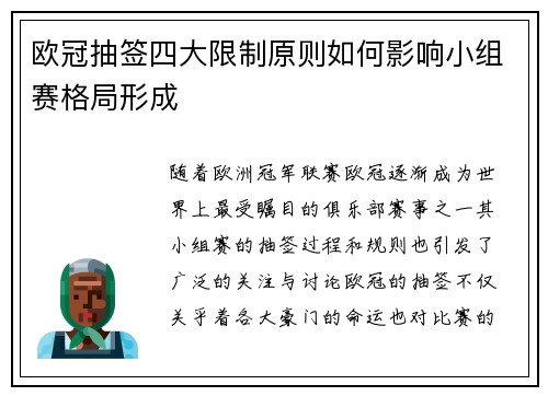 欧冠抽签四大限制原则如何影响小组赛格局形成