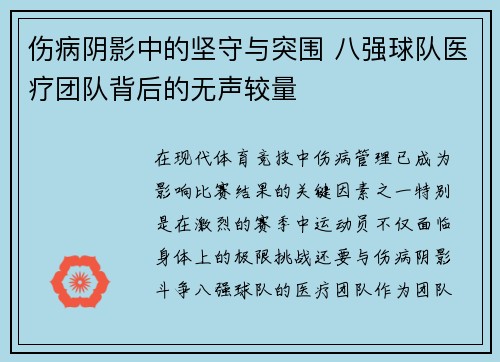 伤病阴影中的坚守与突围 八强球队医疗团队背后的无声较量