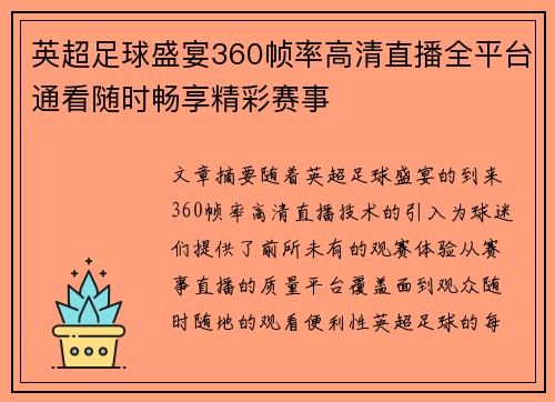 英超足球盛宴360帧率高清直播全平台通看随时畅享精彩赛事