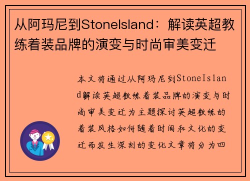从阿玛尼到StoneIsland：解读英超教练着装品牌的演变与时尚审美变迁