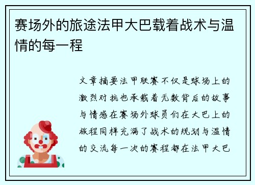 赛场外的旅途法甲大巴载着战术与温情的每一程