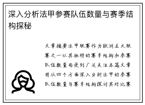 深入分析法甲参赛队伍数量与赛季结构探秘