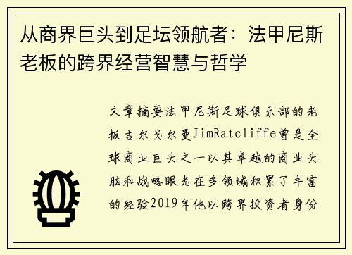 从商界巨头到足坛领航者：法甲尼斯老板的跨界经营智慧与哲学