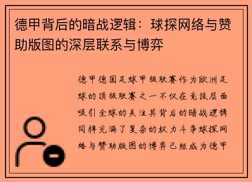 德甲背后的暗战逻辑：球探网络与赞助版图的深层联系与博弈