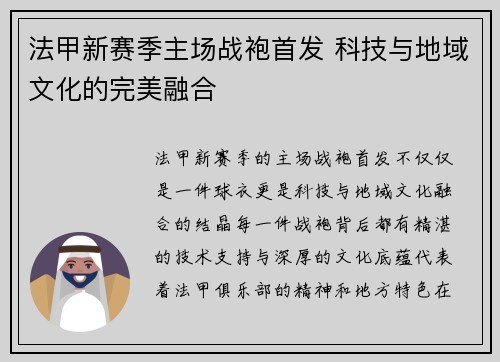 法甲新赛季主场战袍首发 科技与地域文化的完美融合