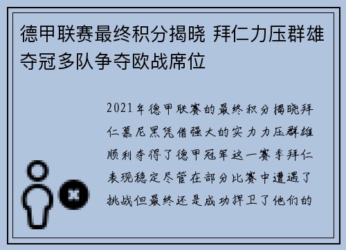德甲联赛最终积分揭晓 拜仁力压群雄夺冠多队争夺欧战席位