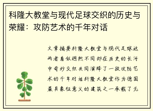 科隆大教堂与现代足球交织的历史与荣耀：攻防艺术的千年对话