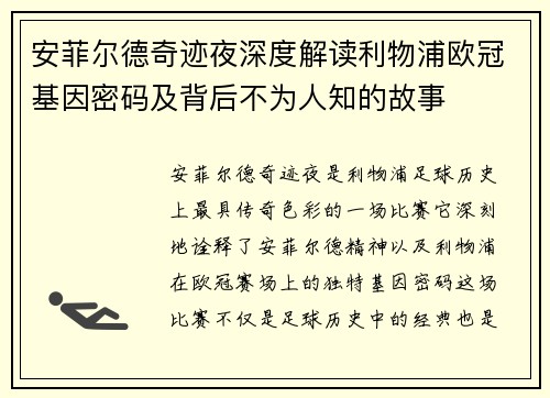 安菲尔德奇迹夜深度解读利物浦欧冠基因密码及背后不为人知的故事