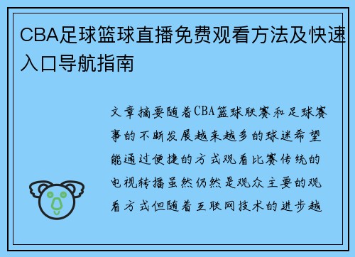 CBA足球篮球直播免费观看方法及快速入口导航指南