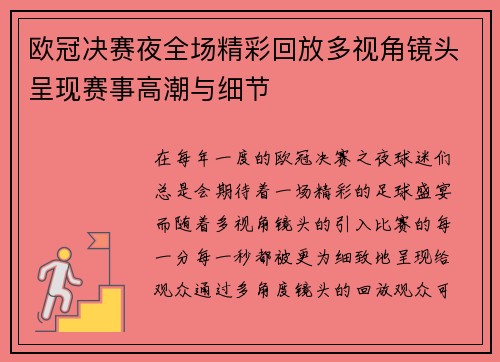 欧冠决赛夜全场精彩回放多视角镜头呈现赛事高潮与细节