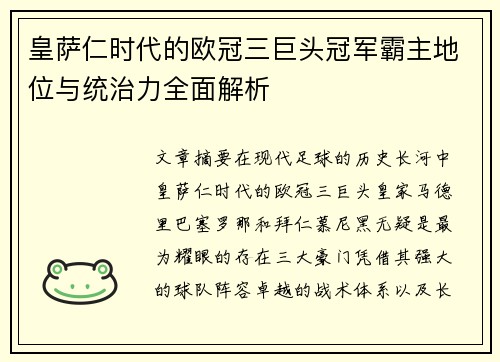皇萨仁时代的欧冠三巨头冠军霸主地位与统治力全面解析