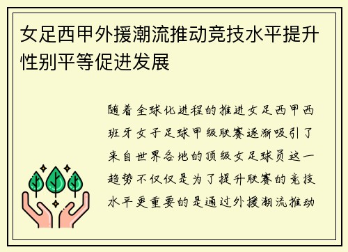 女足西甲外援潮流推动竞技水平提升性别平等促进发展