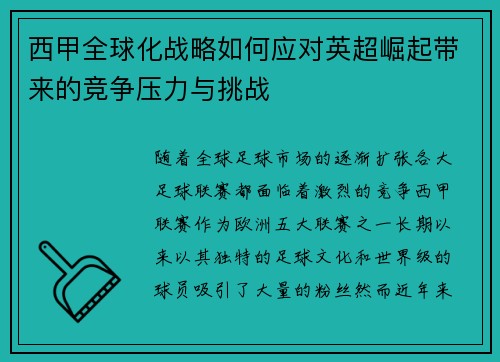 西甲全球化战略如何应对英超崛起带来的竞争压力与挑战