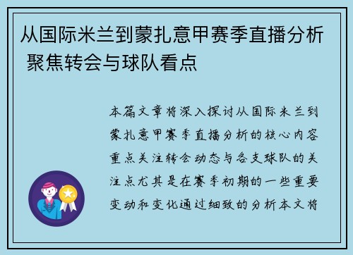 从国际米兰到蒙扎意甲赛季直播分析 聚焦转会与球队看点