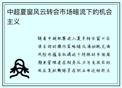 中超夏窗风云转会市场暗流下的机会主义