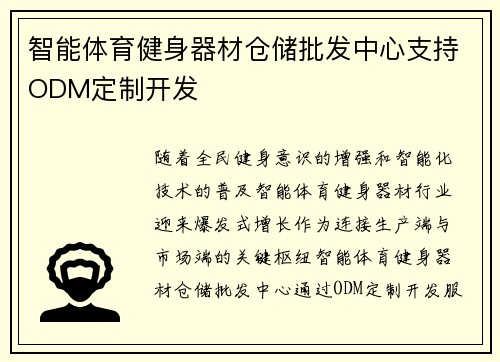 智能体育健身器材仓储批发中心支持ODM定制开发