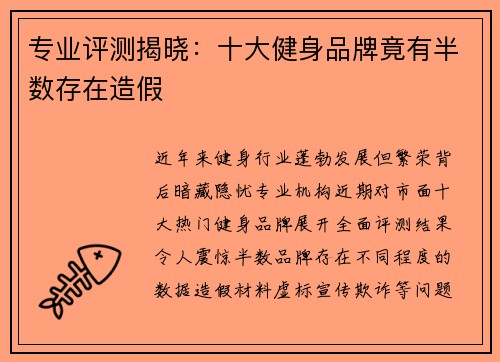 专业评测揭晓：十大健身品牌竟有半数存在造假