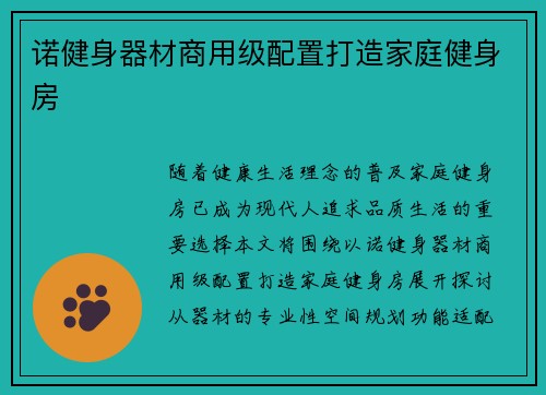 诺健身器材商用级配置打造家庭健身房