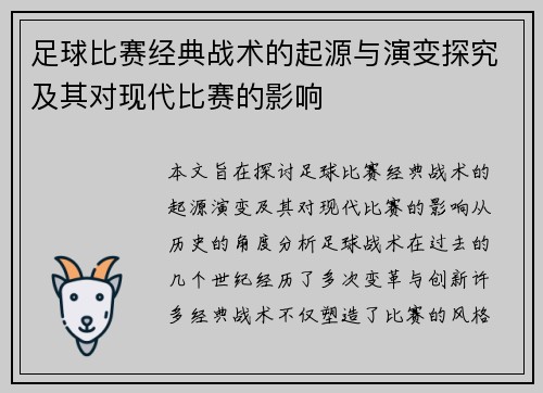 足球比赛经典战术的起源与演变探究及其对现代比赛的影响
